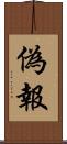 偽報 Scroll