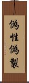 偽性 Scroll