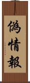 偽情報 Scroll