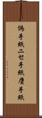 偽手紙 Scroll