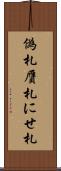 偽札 Scroll