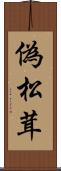 偽松茸 Scroll