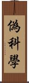 偽科學 Scroll