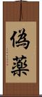 偽薬 Scroll