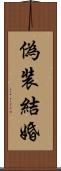 偽装結婚 Scroll