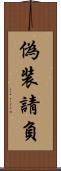 偽装請負 Scroll