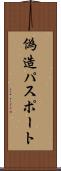 偽造パスポート Scroll
