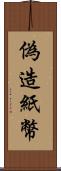 偽造紙幣 Scroll