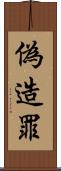 偽造罪 Scroll