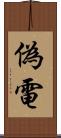 偽電 Scroll