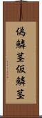 偽鱗茎 Scroll