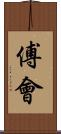 傅會 Scroll