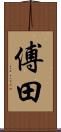 傅田 Scroll