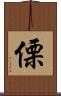 傈 Scroll