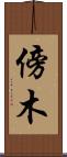 傍木 Scroll