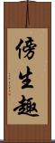 傍生趣 Scroll