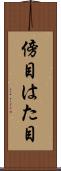 傍目 Scroll