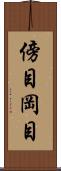 傍目 Scroll