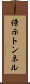 傍示トンネル Scroll
