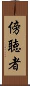 傍聴者 Scroll