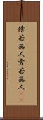 傍若無人 Scroll