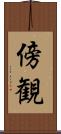 傍観 Scroll