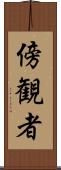傍観者 Scroll
