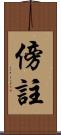 傍註 Scroll