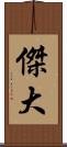 傑大 Scroll