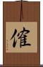 傕 Scroll