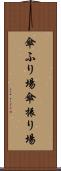 傘ふり場 Scroll