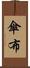 傘布 Scroll