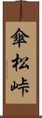 傘松峠 Scroll