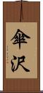 傘沢 Scroll