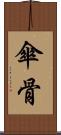傘骨 Scroll