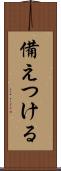 備えつける Scroll