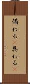 備わる(P) Scroll