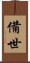 備世 Scroll