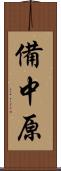 備中原 Scroll
