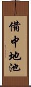 備中地池 Scroll
