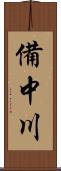 備中川 Scroll