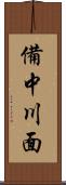 備中川面 Scroll