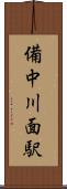 備中川面駅 Scroll