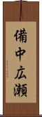 備中広瀬 Scroll