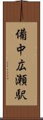 備中広瀬駅 Scroll