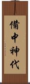 備中神代 Scroll
