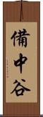 備中谷 Scroll