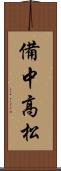 備中高松 Scroll