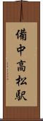 備中高松駅 Scroll