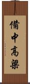 備中高梁 Scroll